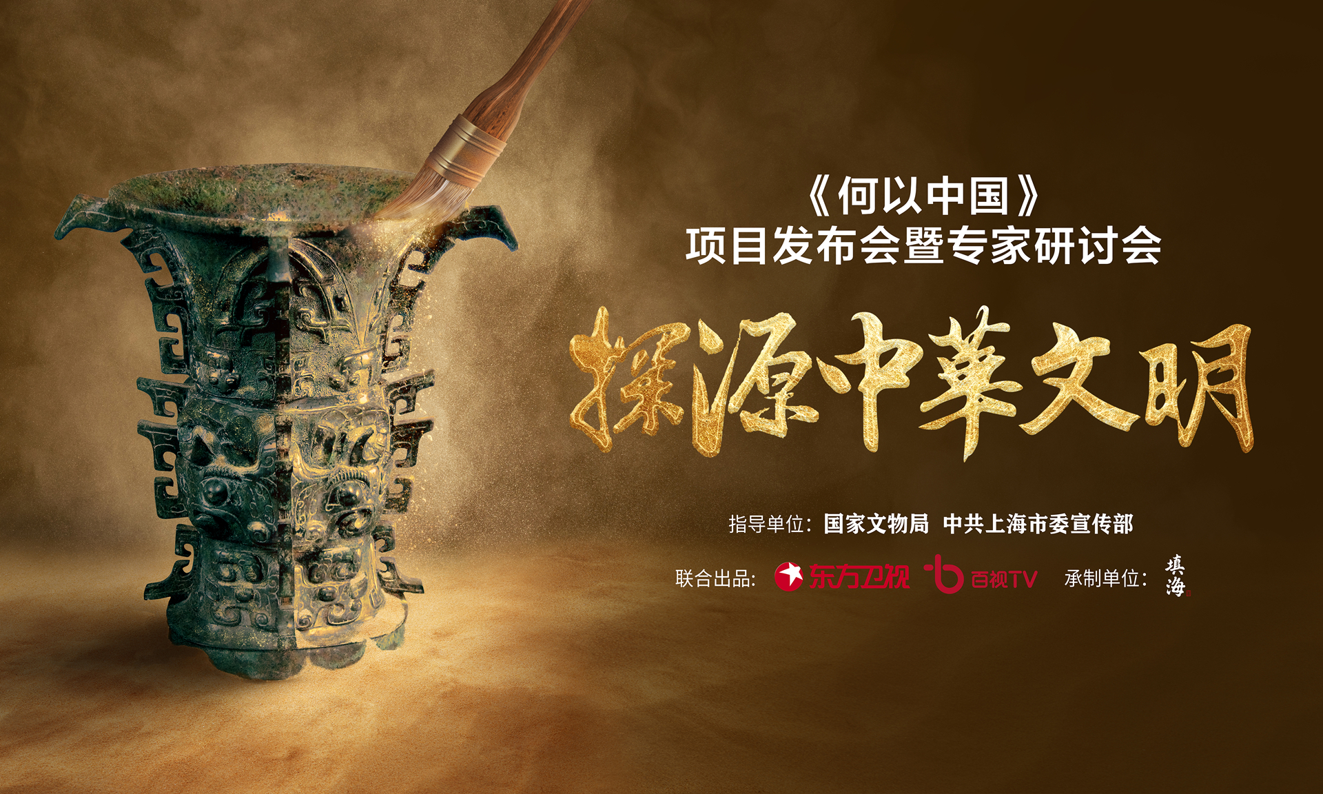 探源中华文明 大型考古题材纪录片《何以中国》正式启动(图1)