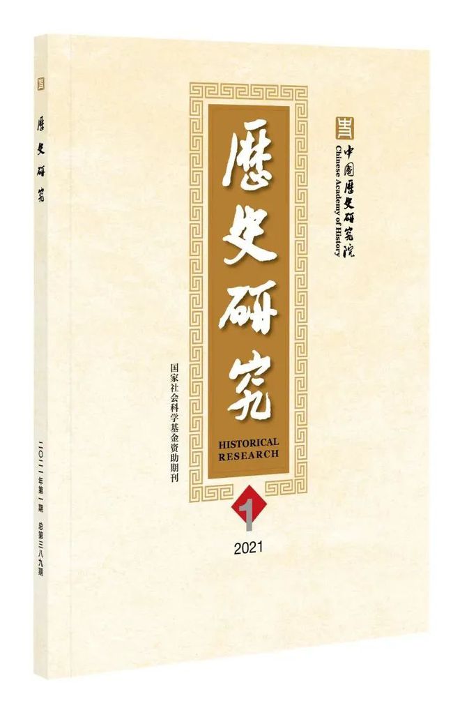 中国社会科学院学术期刊·历史学类16种(图1)