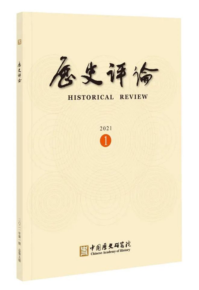 中国社会科学院学术期刊·历史学类16种(图2)