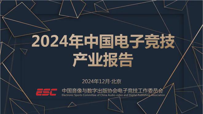 2024中国电竞产业报告：收入2756亿成都办赛全国第二竞技宝JJB下载(图1)