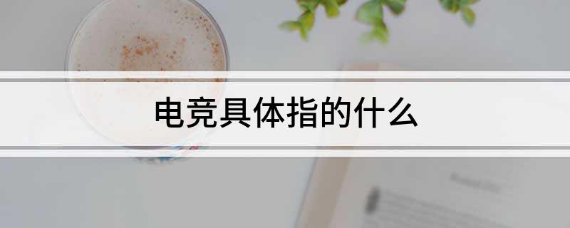 电竞具体指竞技宝JJB平台的什么(图1)