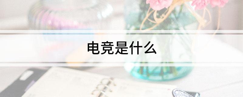 电竞是什竞技宝JJB平台么(图1)