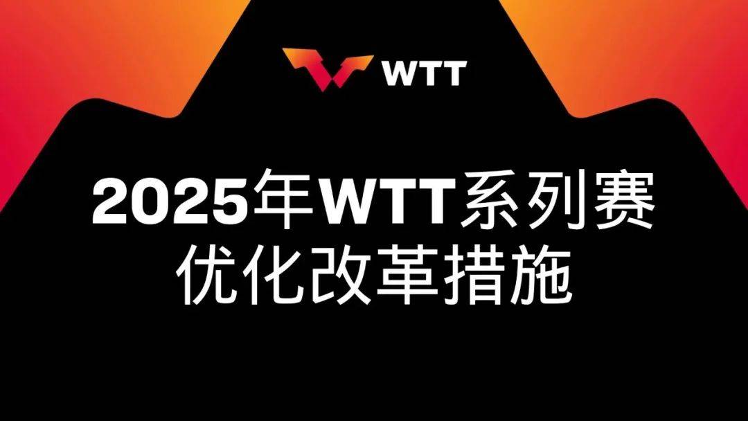 给樊振东“开竞技宝JJB入口门”WTT不破不立(图2)
