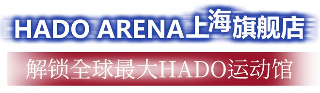 竞技宝JJB下载世界级AR体育赛事再启在2000+㎡HADO上海旗舰店一起高燃竞技(图4)