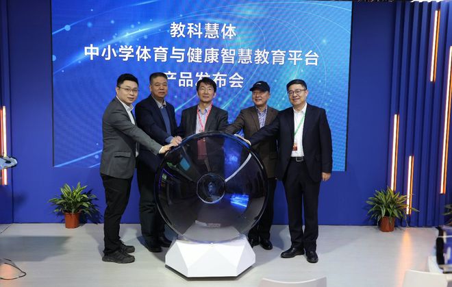 “教科慧体——中小学体育与健康智慧教竞技宝JJB入口育平台” 发布会在京举行(图1)
