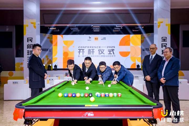 千万级赛事竞技宝JJB登录第二届中式台球民间球王赛暨全民狂欢节正式开杆(图5)
