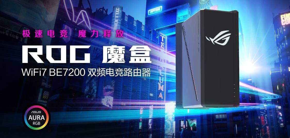 ROG魔盒 WIF竞技宝JJB注册I7电竞路由器问世开启电竞潮玩新纪元(图1)