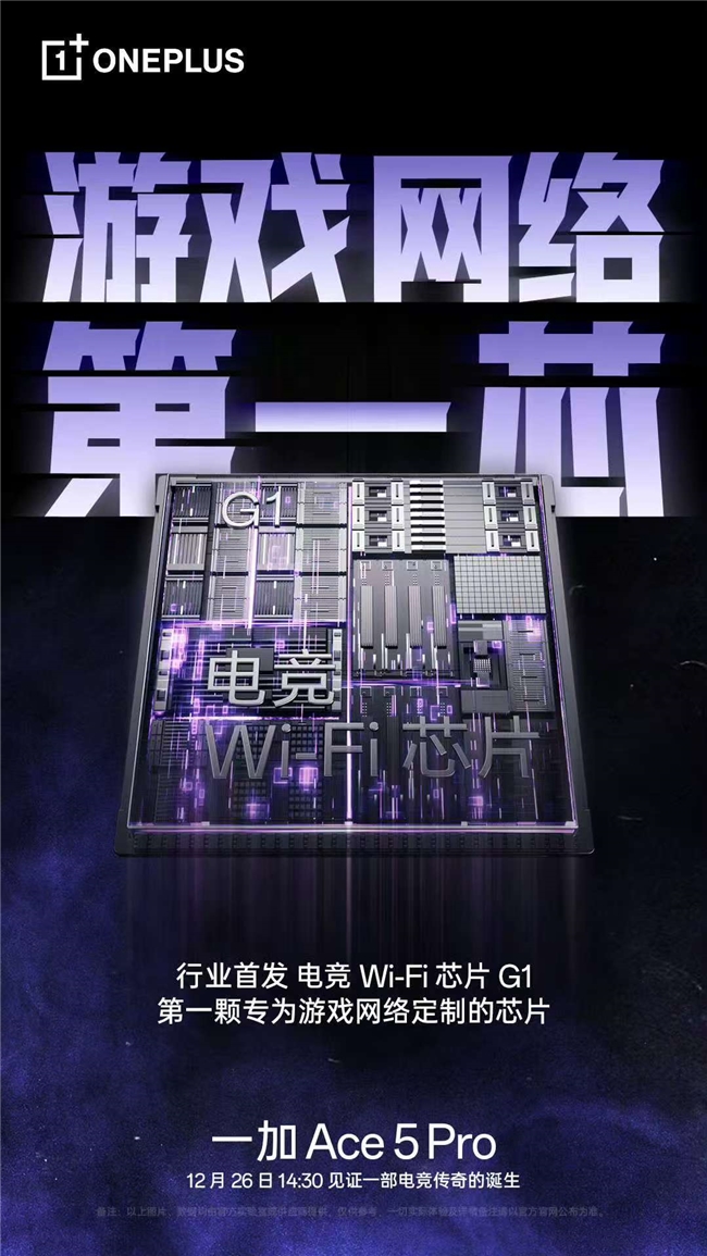 竞技宝JJB登录低延迟超稳定行业首颗电竞 WiFi 芯片 G1 助力一加 Ace 5 Pro 化身穿墙王(图1)