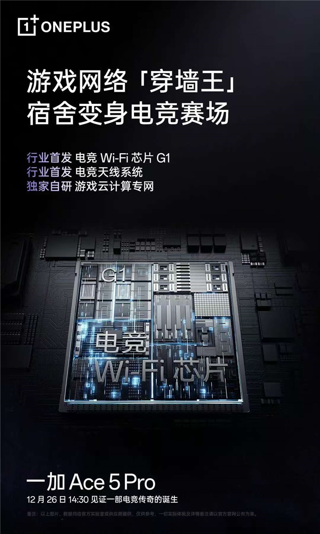 竞技宝JJB登录低延迟超稳定行业首颗电竞 WiFi 芯片 G1 助力一加 Ace 5 Pro 化身穿墙王(图3)