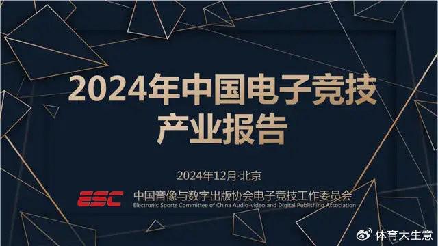 2024中国电竞产业报告竞技宝JJB网址：国内电竞用户约490亿射击类游戏玩家占14(图1)