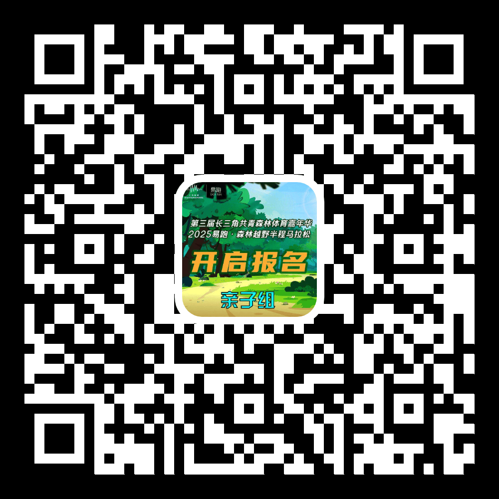 报名开启竞技宝JJB官网2025易跑·森林越野半程马拉松开始报名啦(图2)