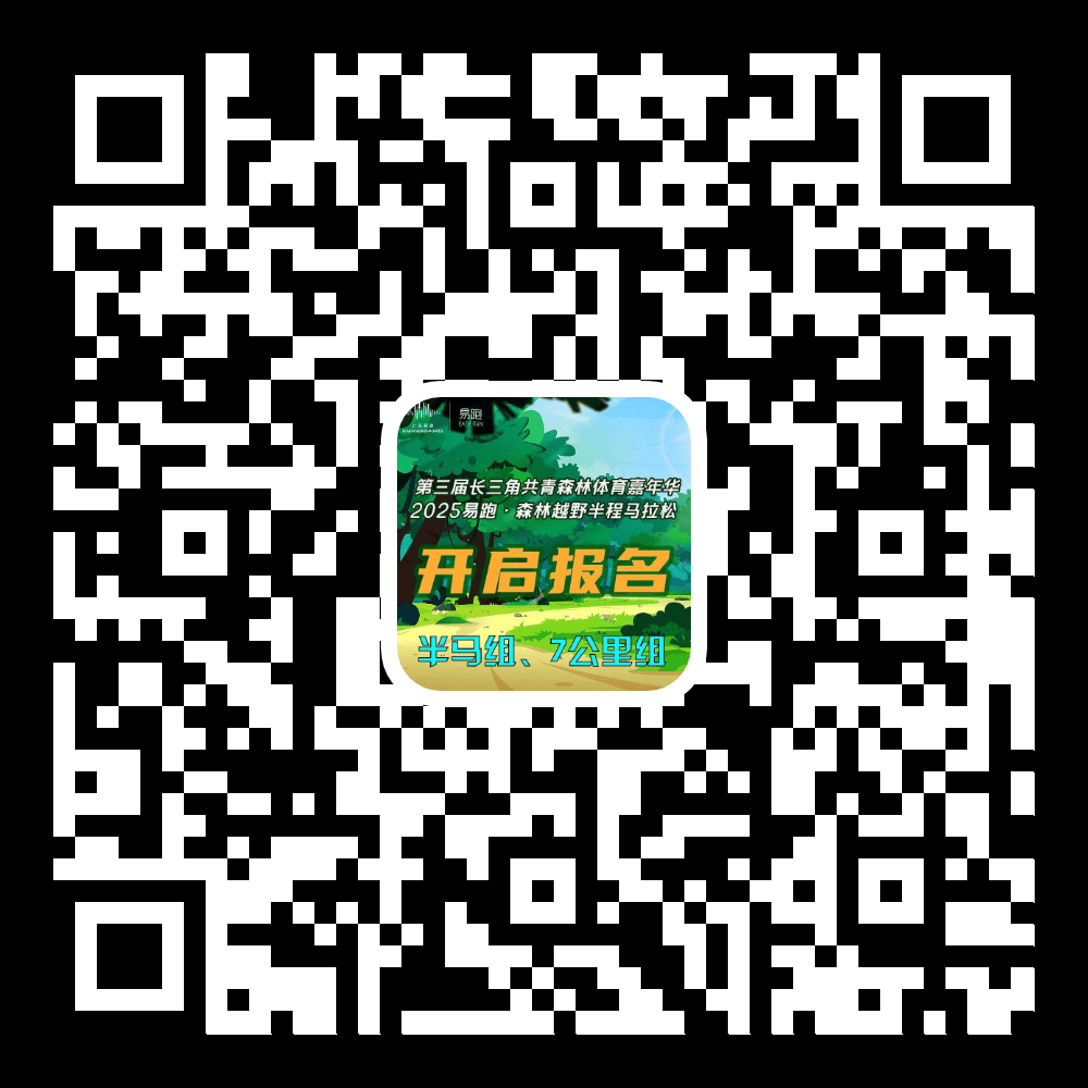 报名开启竞技宝JJB官网2025易跑·森林越野半程马拉松开始报名啦(图1)