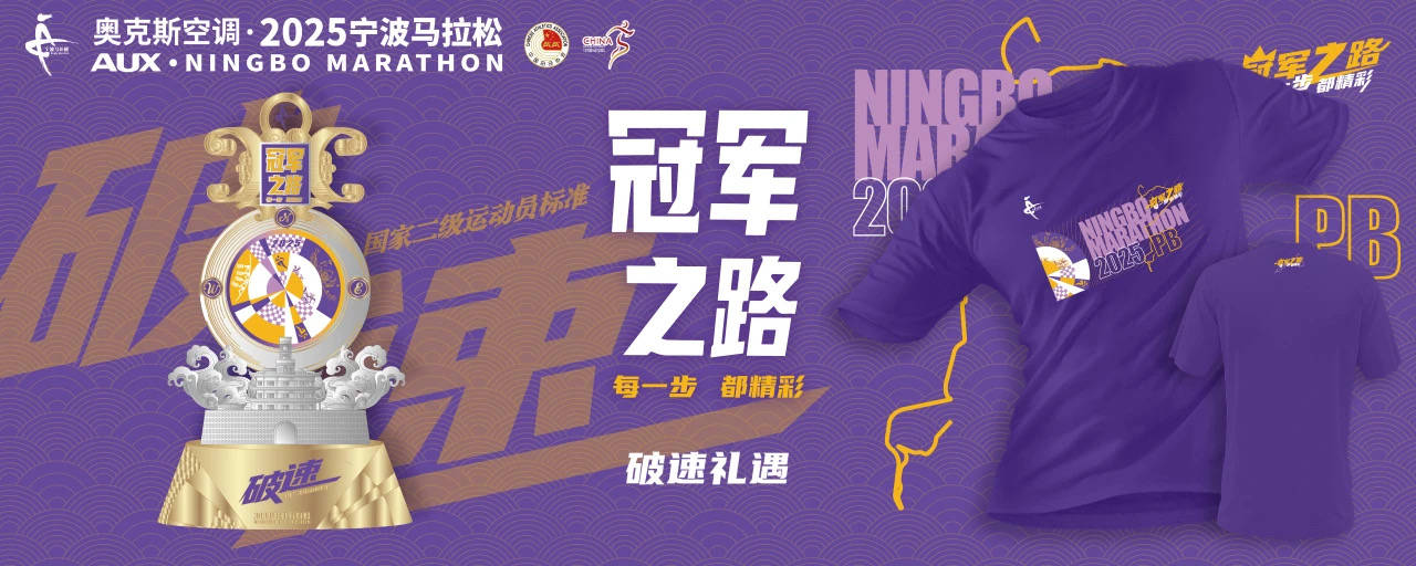 竞技宝JJB平台2025宁波马拉松新闻发布会召开完赛奖牌破速奖杯抢先看(图7)