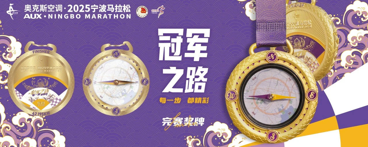 竞技宝JJB平台2025宁波马拉松新闻发布会召开完赛奖牌破速奖杯抢先看(图6)