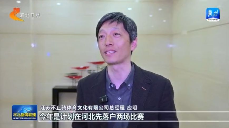 户外在河北 我省今年将举办700余项户外赛事活动竞技宝JJB下载(图3)
