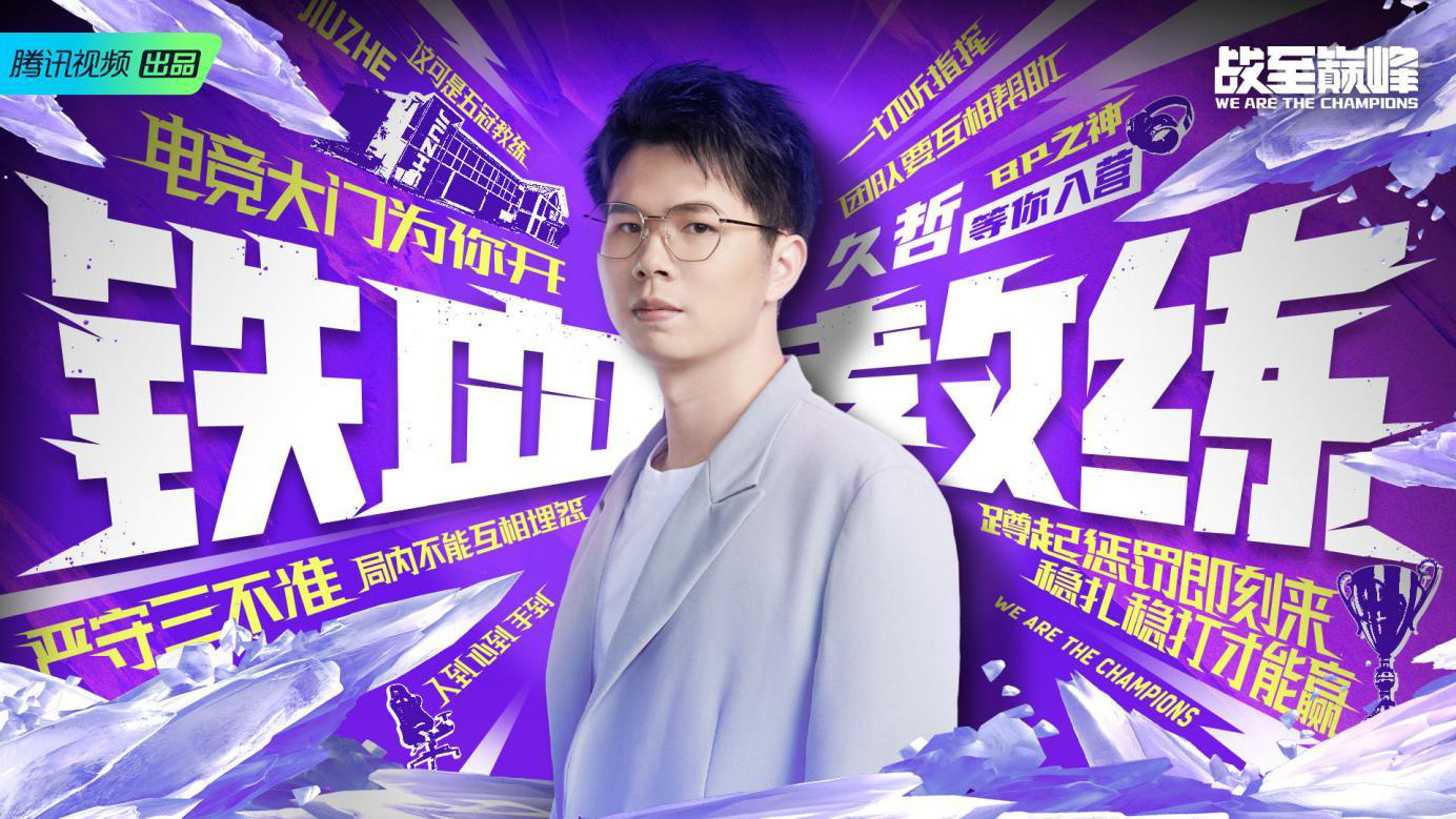竞技宝JJB注册战至巅峰第二季7月8日开播 30名电竞新人集结热血开战(图3)