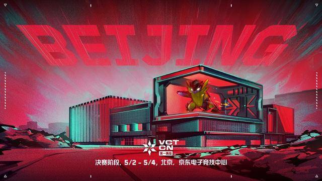 竞技宝JJB无畏契约电竞正式公布VCT CN第一赛段决赛首赴北京争锋(图1)
