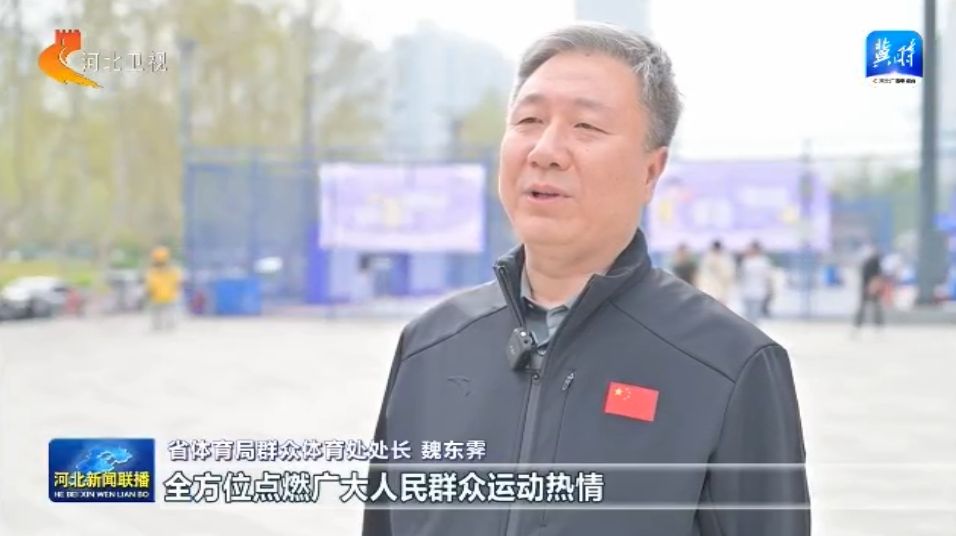 竞技宝JJB官网河北：体育惠民工程让群众能健身 会健身 健好身(图6)