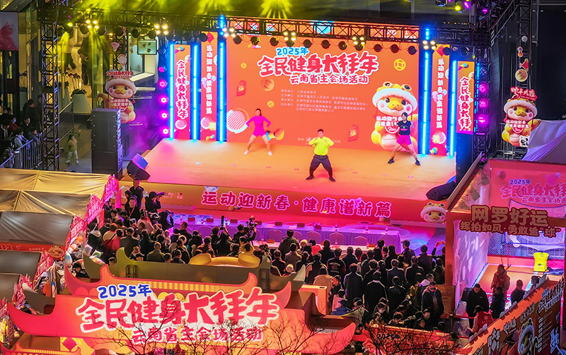 竞技宝JJB官网2025年云南将开展1496场全民健身赛事活动(图2)