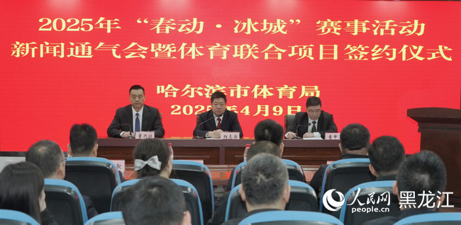 竞技宝JJB官网2025年“春动·冰城”赛事活动新闻通气会举行 48项赛事邂逅春日冰城(图1)