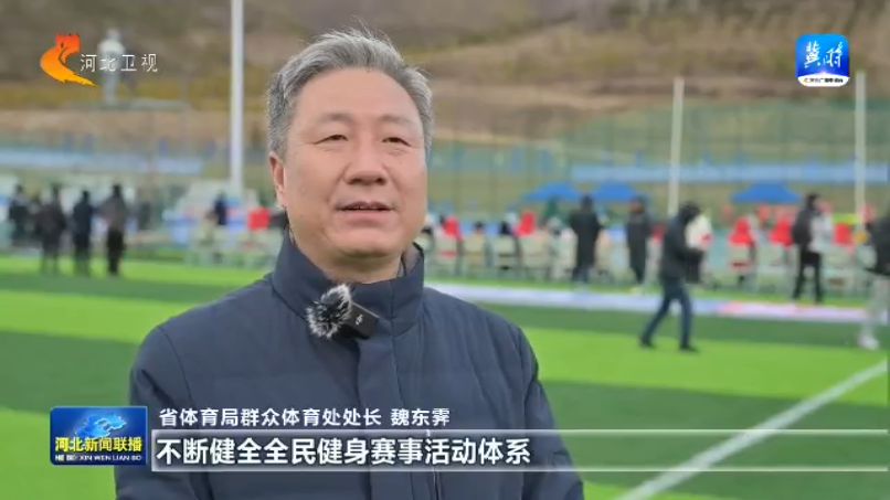 竞技宝JJB注册河北：全民健身再掀热潮 2025年将举办赛事活动5万场次以上(图8)