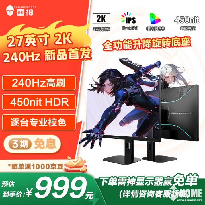 竞技宝JJBapp雷神推ZQ27F240L电竞显示器 2K240Hz首发999元(图1)