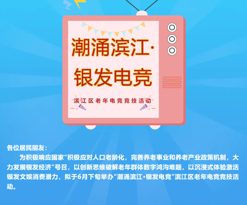 杭州将举办老人电竞大赛竞技宝JJB网址招募55岁以上老年人打永劫无间(图2)