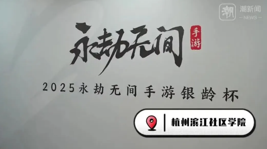 杭州将举办老人电竞大赛竞技宝JJB网址招募55岁以上老年人打永劫无间(图5)