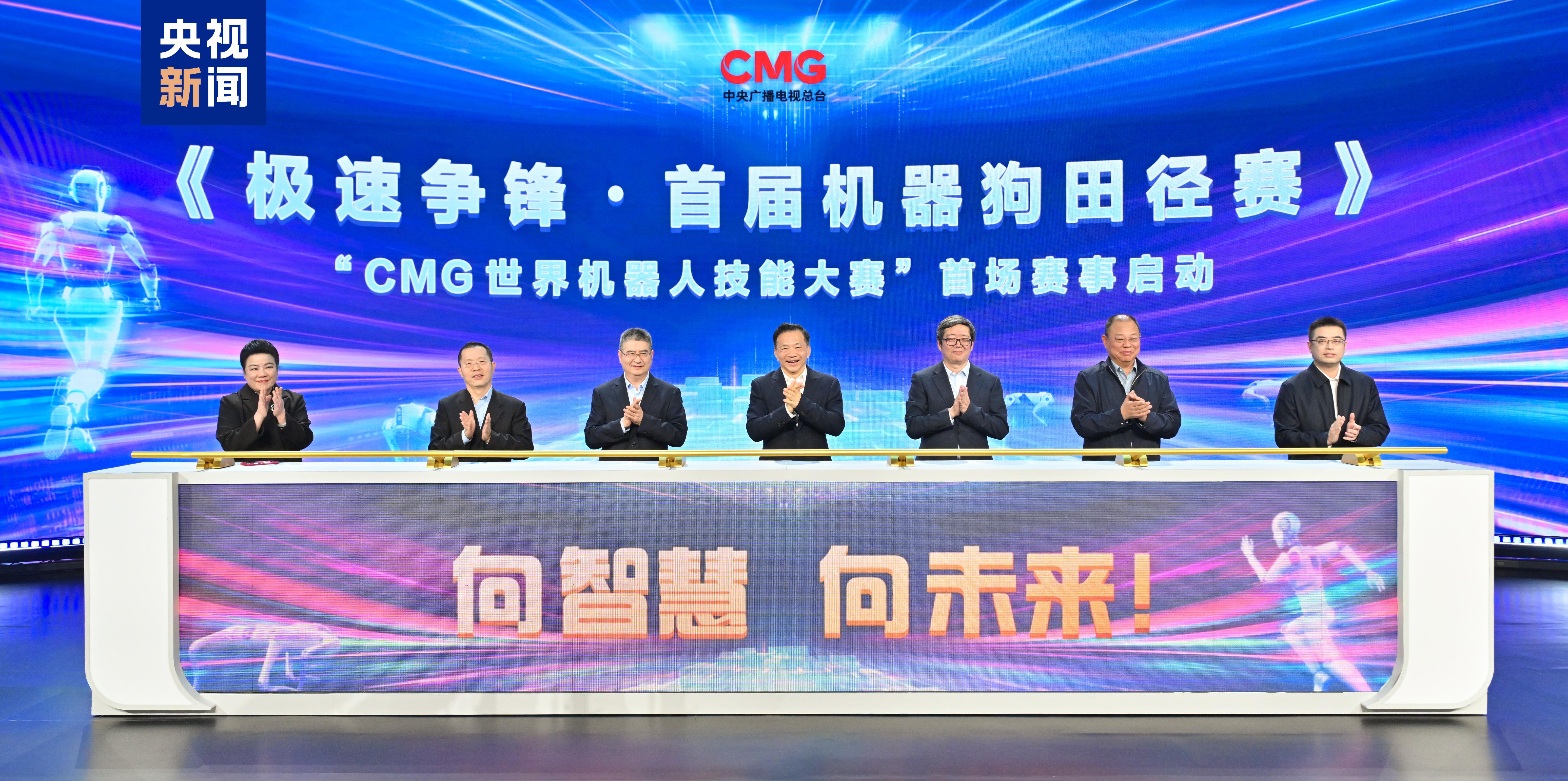 竞技宝JJBapp向智慧 向未来CMG世界机器人技能大赛暨首届机器狗田径赛启动(图1)