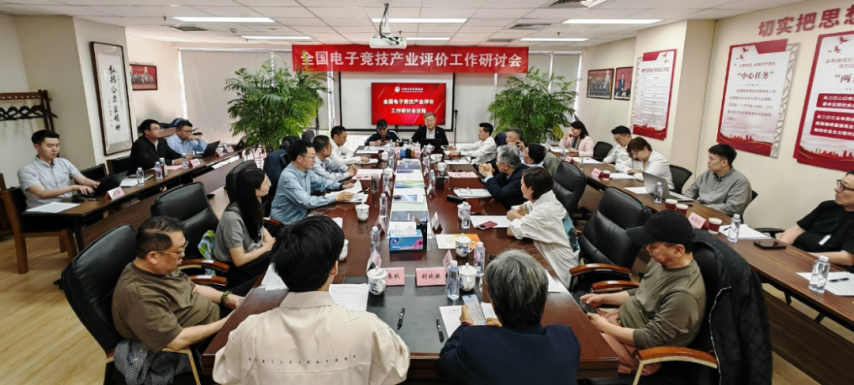 全国电竞产业评价工作研竞技宝JJB登录讨会在京召开发布电竞产业评价体系框架(图1)